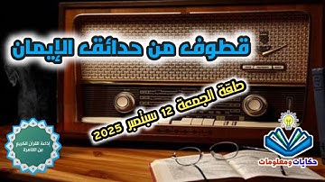قطوف من حدائق الإيمان.. إذاعة القرآن الكريم من القاهرة.. الجمعة 12 سبتمبر 2025
