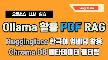 한국어 임베딩 기반 오픈소스 LLM  질의응답 RAG 구현 (PDF 문서) - 랭체인(LangChain), 올라마(Ollama), 허깅페이스(Huggingface)