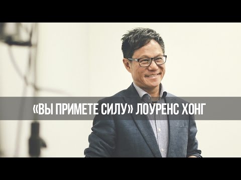 Мышление из 4-го измерения. «Вы примете силу» (54)
