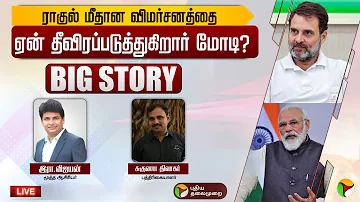 🔴BIG STORY: ராகுல் மீதான விமர்சனத்தை ஏன் தீவிரப்படுத்துகிறார் மோடி? | PM Modi | Rahul Gandhi | PTT