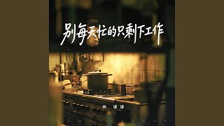 别每天忙的只剩下工作 (伴奏版)