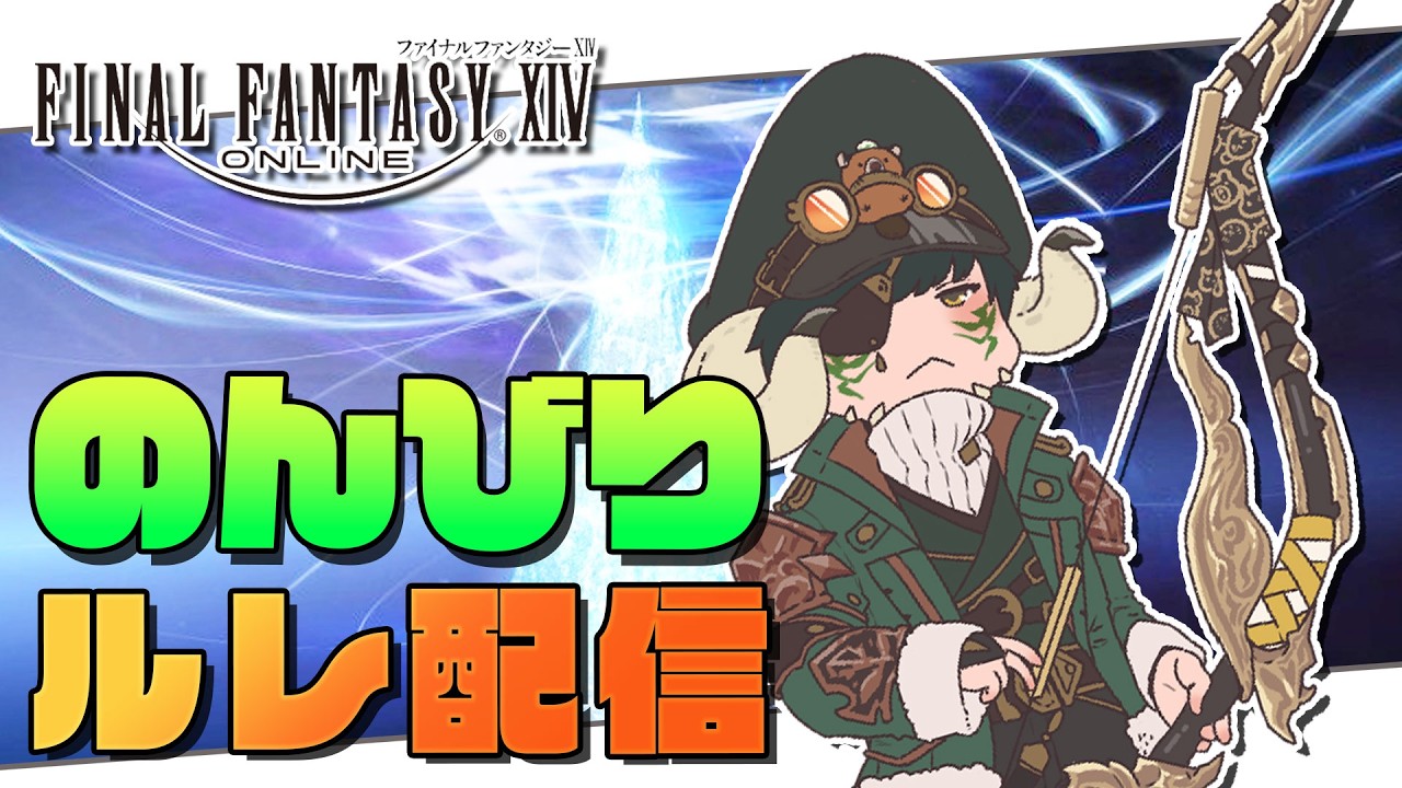 【FF14/参加OK】ルレ消化したりモグコレしたりメダルあつめたり