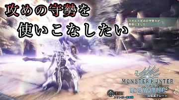 Mhw 攻めの守勢
