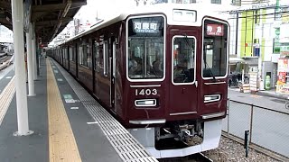 阪急電鉄　1300系 先頭車1403編成　淡路駅