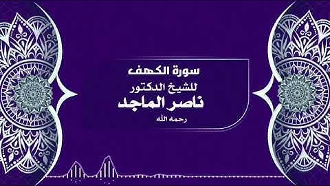 سورة الكهف || بصوت الشيخ ناصر الماجد - رحمه الله.