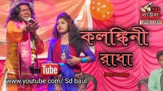 KOLONKINI RADHA// কলঙ্কিনী রাধা ৮৬১৭৮৮৭৯৭২ in sd baul