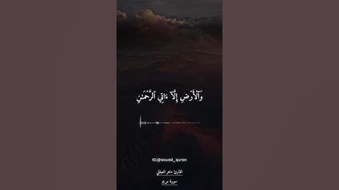 تلاوة من سورة مريم _ بصوت القارئ الشيخ ماهر المعيقلي