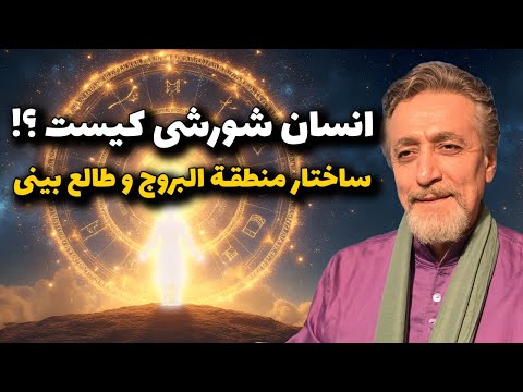 انسان شورشی کیست ساحتار منطقه البروج و طالع بینی
