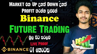 Binance Futures Trading  Sinhala | Cryptocurrency Sinhala | Part 1