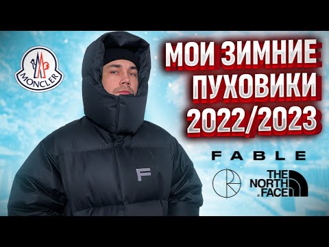 МОИ ПУХОВИКИ НА ЗИМУ 2023 !