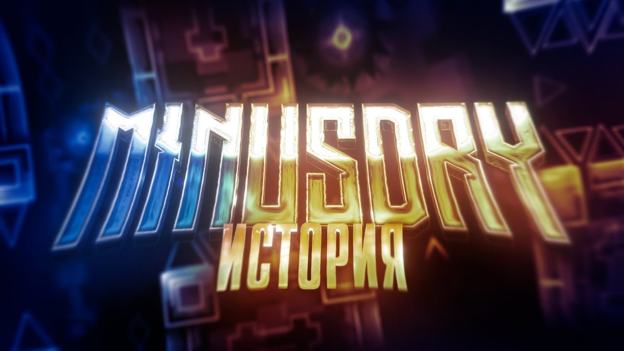 ИСТОРИЯ MINUSdry