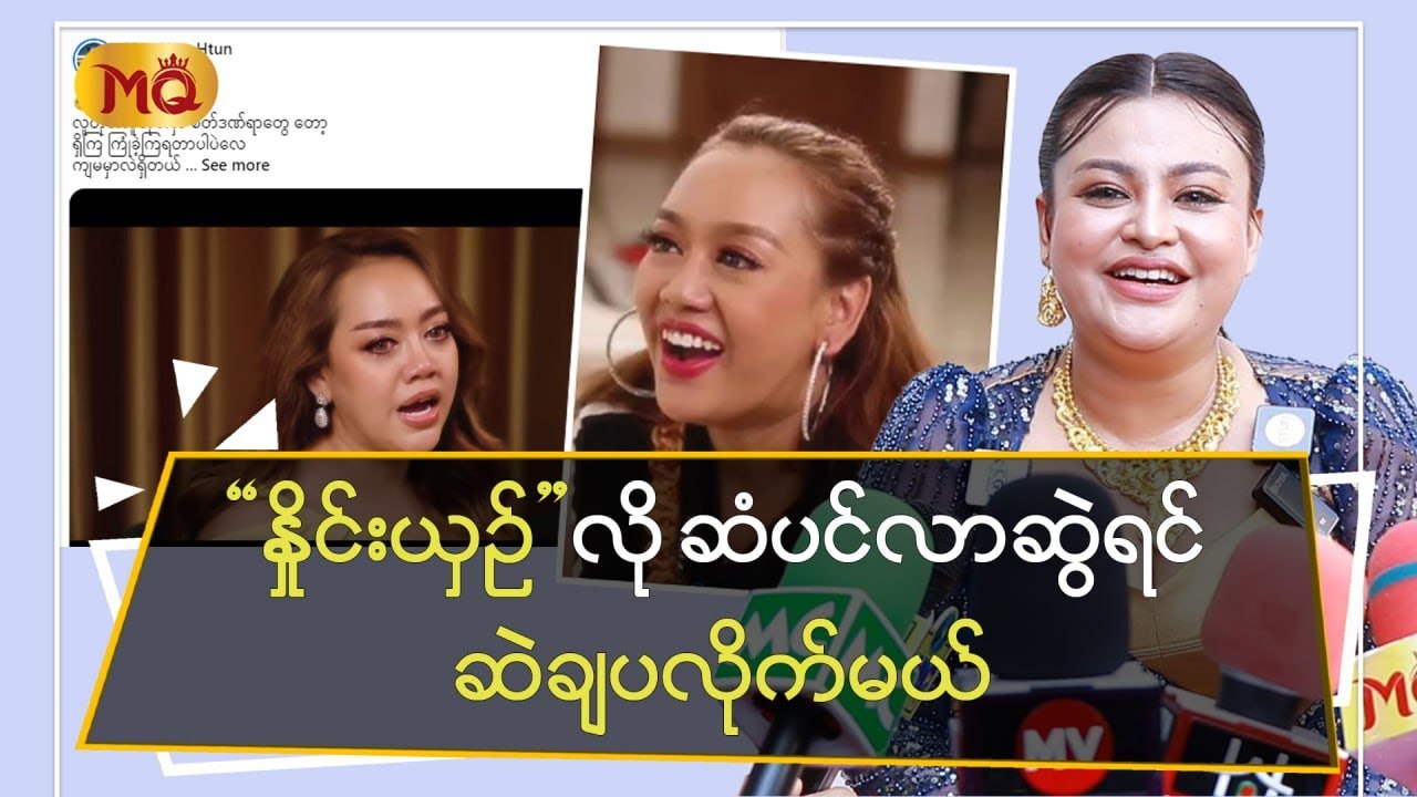 “ ‌နှိုင်းယှဉ် ” လို ဆံပင်လာဆွဲရင် “ ‌ဆဲ ချပလိုက်မယ် ”