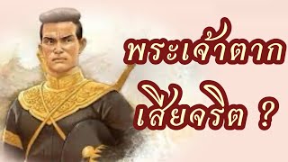 พระเจ้าตากเสียจริต? (Ep.2)