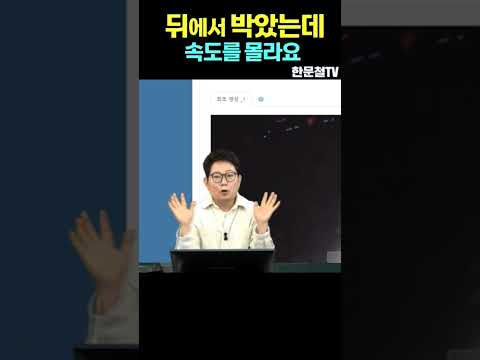 <strong>후미추돌</strong> 했는데 처벌 못하나요??  #shorts #automobile #주행조작 #뉴스