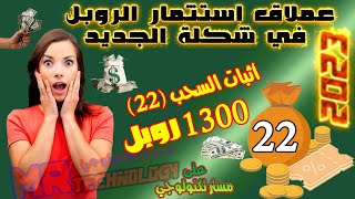 أثبات السحب (22) 1300 روبل موقع استثمار قوي استتمار الروبل 2023 افضل موقع استثمار  ربح الروبل