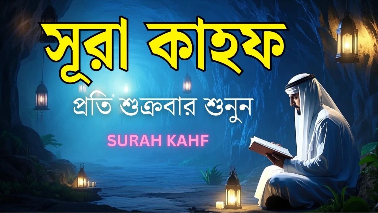 সূরা আল কাহফ রমজানের তৃতীয় শুক্রবারের সবথেকে শ্রেষ্ঠ আমল l SURAH AL KAHF l Recited By Ahmad Samih