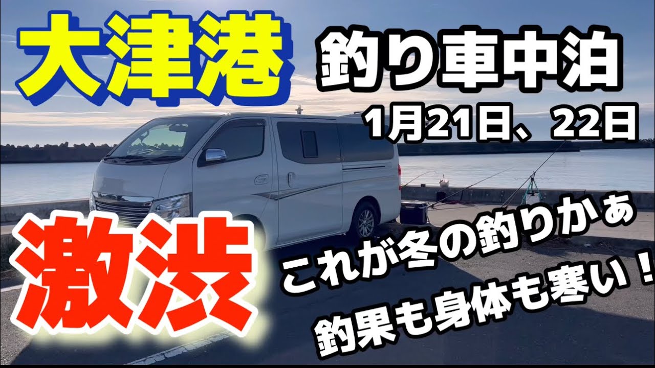 【大津港】激渋！これが冬の釣りかぁ！釣果も身体も寒い