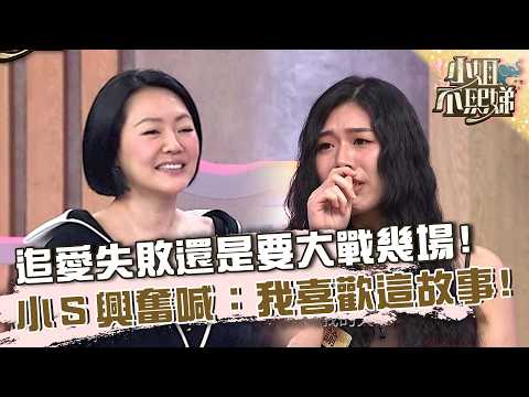 天天都掐屁股？追愛失敗還是要「大戰好幾場」！小Ｓ興奮喊：我喜歡這故事！【#小姐不熙娣】20260930 EP1040 Part3