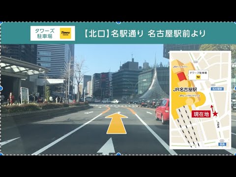 ①タイムズ提供：タワーズ駐車場入口動画（【北口】名駅通り 名古屋