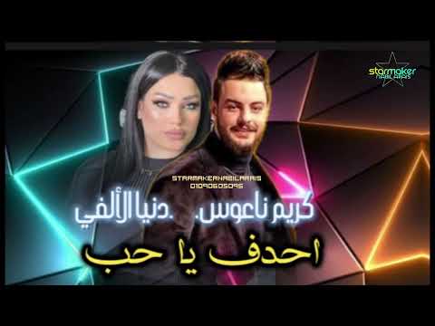 النجمه دنيا الألفي 2024 ياوجع الوجع احدف ياحب الكابوس كريم ناعوس