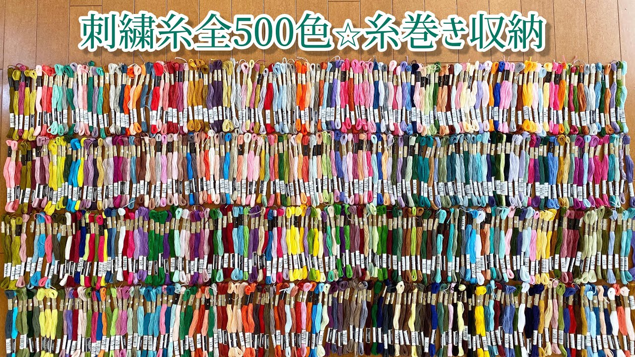 コスモ刺繍糸全500色を糸巻き収納⭐︎