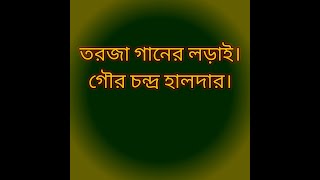 Torja gan । তরজা গানের লড়াই।গৌরচন্দ্র হালদার।