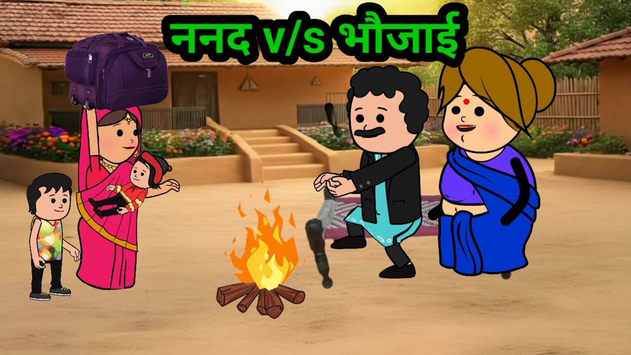 ठंडी में ननद आयीं जिव कचवावे ।।मस्त फैमली ड्रामा 