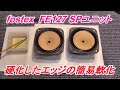 FOSTEX FE127 クロスエッジの硬化を修理してから試聴しよう～ エッジの