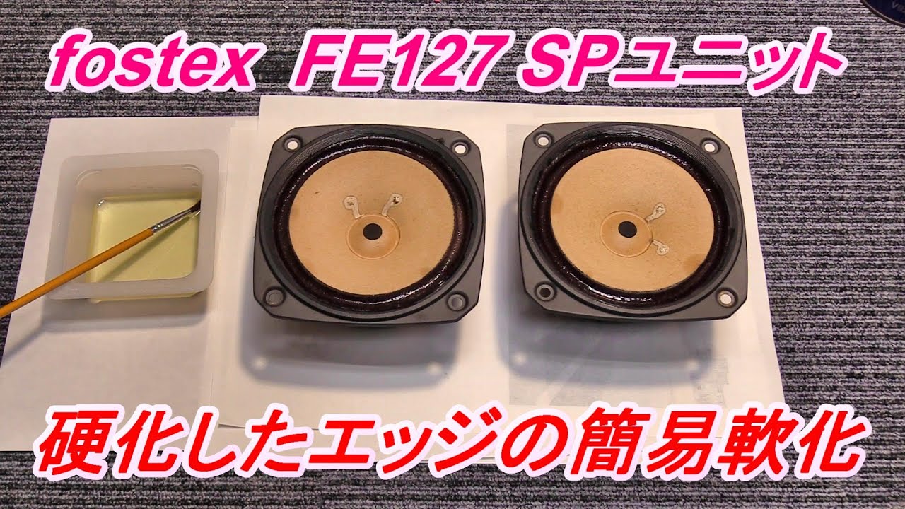 FOSTEX FE127 クロスエッジの硬化を修理してから試聴しよう～ エッジの