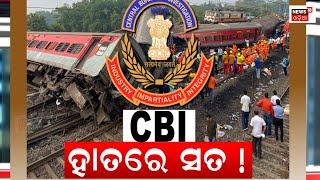 Bahanaga Train Accident, CBI ହାତରେ ଲାଗିଲା ସତ  | Balasore | Odisha Train Accident | Odia News