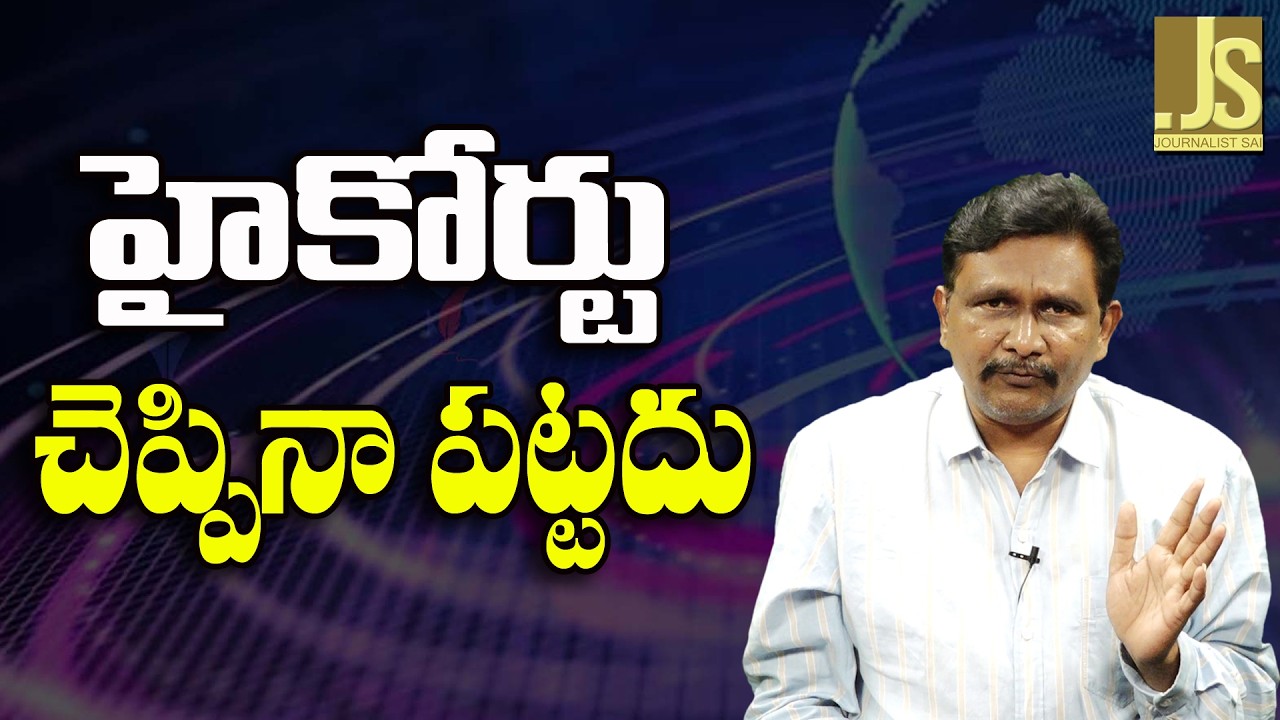 AP High Court Face   హైకోర్టు చెప్పినా పట్టదు