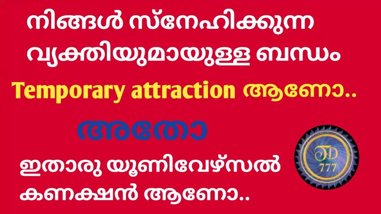 നിങ്ങൾ സ്നേഹിക്കുന്ന വ്യക്തിക്ക് നിങ്ങളോടുള്ളത് ഒരു temporary attraction ആണോ..?