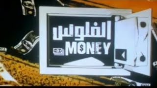 فيلم الفلوس للنجم تامر حسني جوده HD