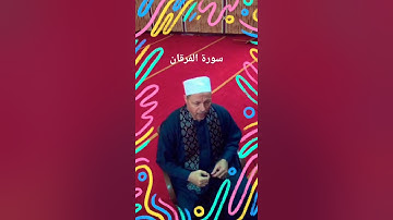 الشيخ ابو الفتوح حسن عبده/التلاوات الذهبية من سورة الفرقان