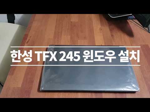 한성노트북 underKG TFX 245(TFX242)  프리도스 제품의 윈도우 설치 영상