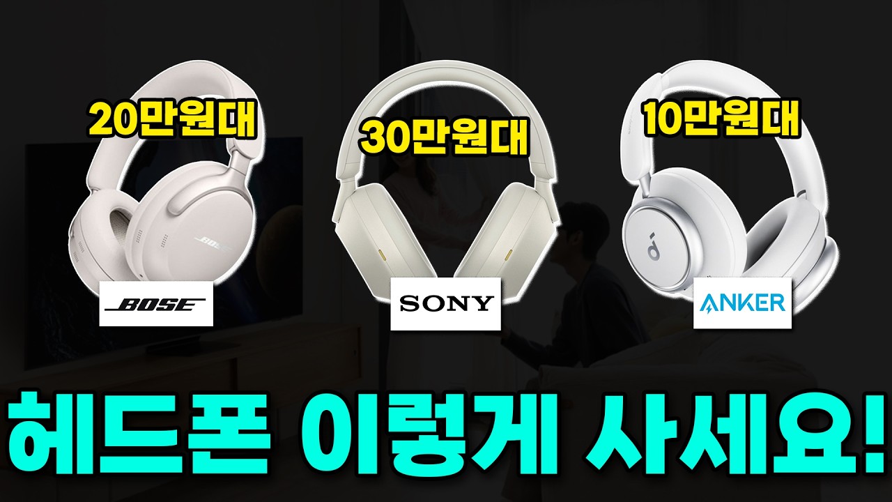 2026 가격대별 무선헤드폰 TOP3!