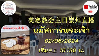 美赛教会主日崇拜直播 นมัสการพระเจ้า 02/06/2024 เริ่ม早上10:30 น.