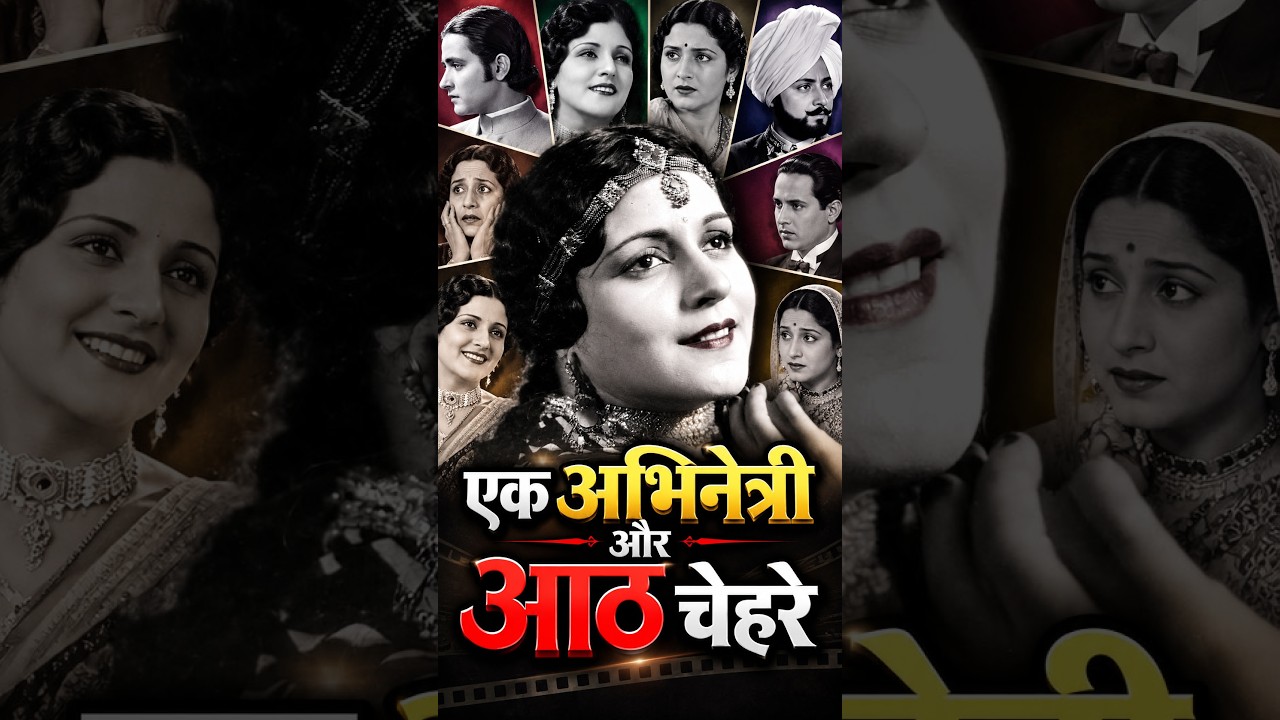 एक एक्ट्रेस, आठ कैरेक्टर : सौ साल पहले आई थी यह फिल्म #bollywood #movie #mustwatch