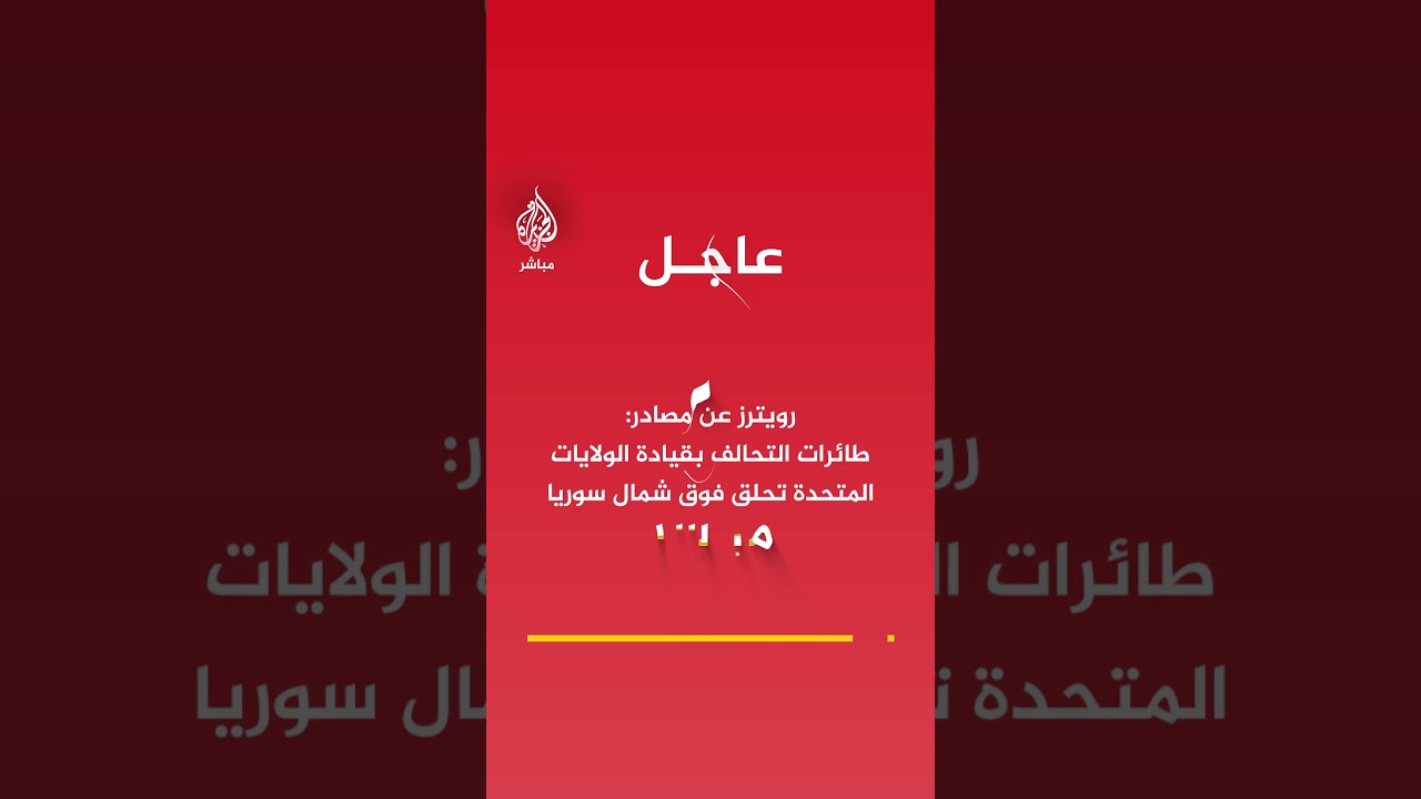 رويترز عن مصادر:طائرات التحالف بقيادة الولايات المتحدة تحلق فوق شمال سوريا