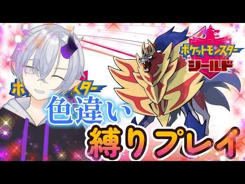 【ポケモンシールド】 色違いの旅やってくよー　#Vtuber＃個人Vtuber#雑談＃ゲーム配信#初見さん大歓迎 #ポケモンシールドの配信サムネイル