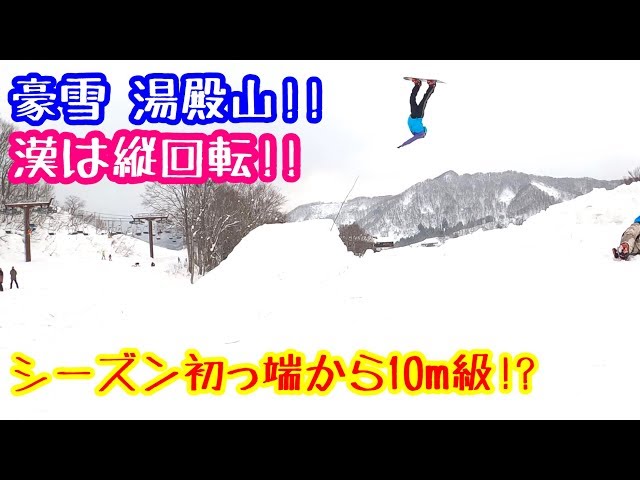 【初滑りでデカいバックフリップ】スノーボード TobyTube 4.01 湯殿山 ジャンプ  グラトリ