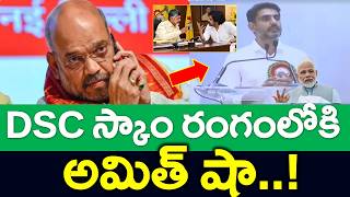 షాకింగ్ : జగన్ దెబ్బకు దిగివచ్చిన కేంద్రం..?? DSC స్కాం పై అమిత్ షా ఆగ్రహం షాకింగ్ : జగన్ దెబ్బకు దిగివచ్చిన కేంద్రం..?? DSC స్కాం పై అమిత్ షా ఆగ్రహం