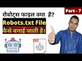 What is Robots.txt &amp; How to Create Robots.txt File ? | रोबोट्स फाइल क्या है? 2021 | Hindi Part-7