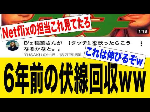 6年前の動画が完全に伏線回収…稲葉タッチを予言していた男が話題にw