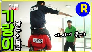 [런닝맨] 광수와 종국이 합체 | RunningMan EP.144