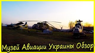 Государственный Музей Авиации Украины Обзор. Обзор Самолетов и Вертолетов