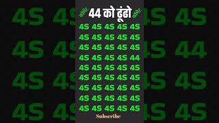 🔥 4S के भीड़ में 44 को ढूंढो | 99% लोग फेल 😲 #shorts