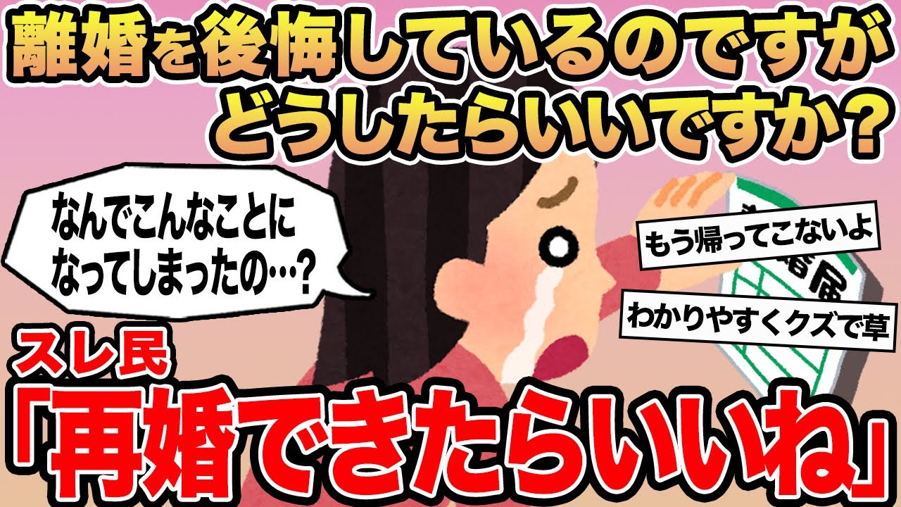 【報告者キチ】離婚を後悔しているのですがどうしたらいいですか？→スレ民「お前の人生詰んでるよ」▫️