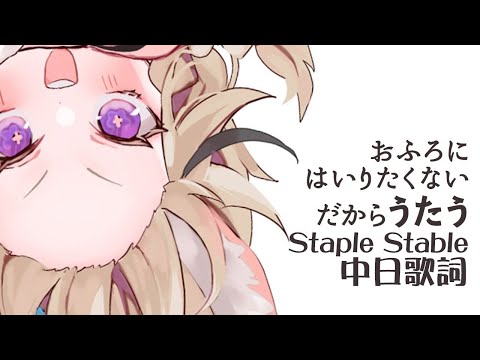 【尾丸ポルカ】Staple Stable【歌枠切／中日歌詞】- sing!!!!gogo!!gogogo!!!!pol!!!