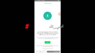 طريقة الرجوع من الواتس اب شبيه الرسمي الى المعدل بدون جهد شرط وجود ملف backup قديم سبق اخذه من نسخة screenshot 5
